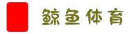 鲸鱼体育-英超NBA欧冠精彩直播，高清流畅不卡顿-鲸鱼体育